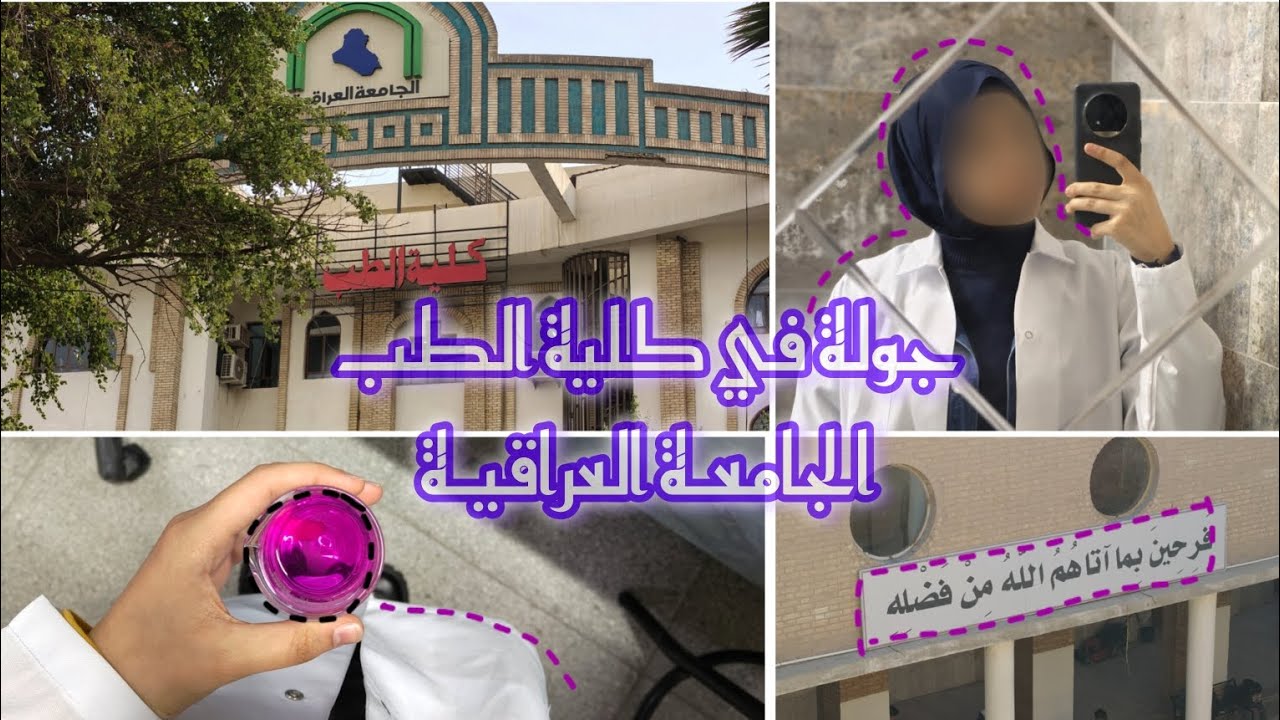 جولـة في الجامعـة العراقيـة ||كلية الطب 🩺