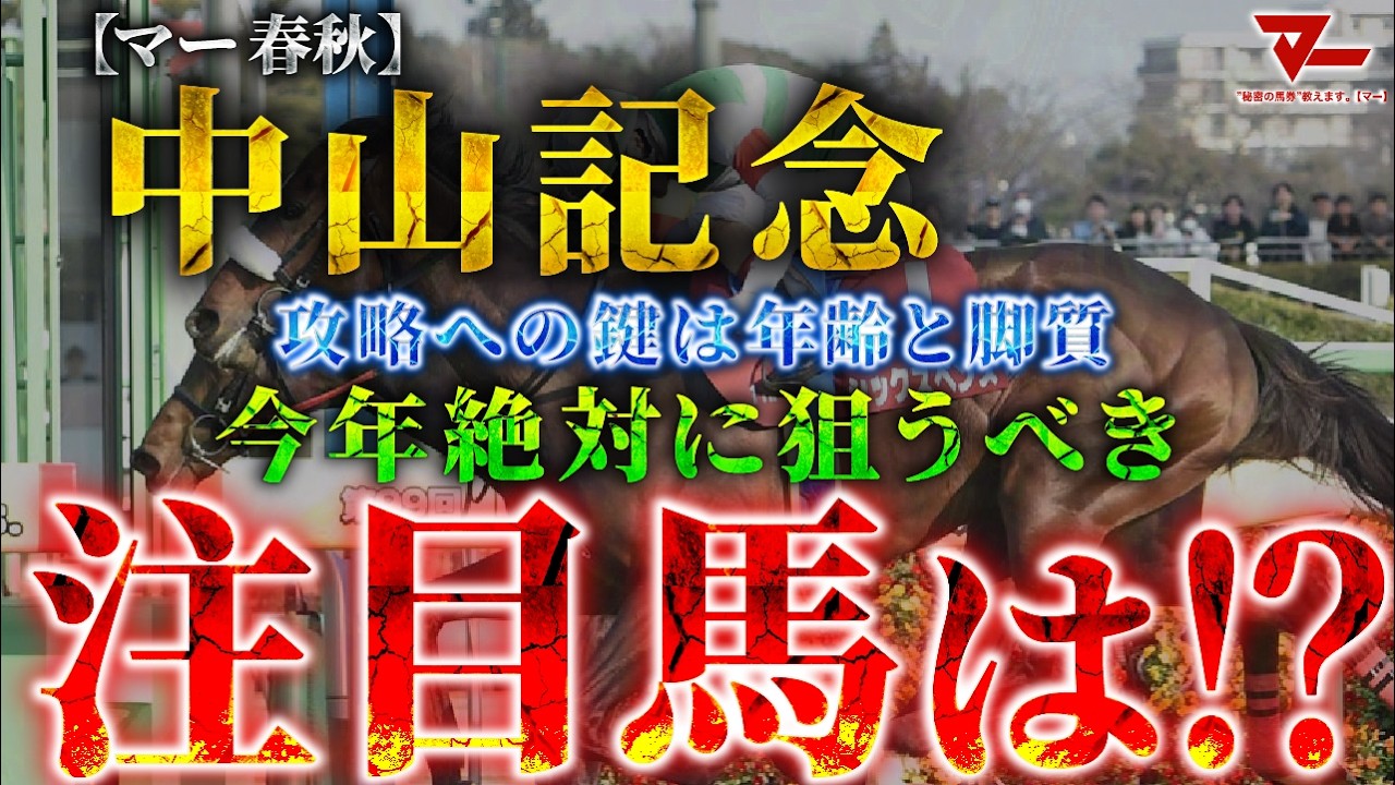 【2026 中山記念】攻略への鍵は”年齢と脚質”！絶対に狙うべき注目馬とは！？
