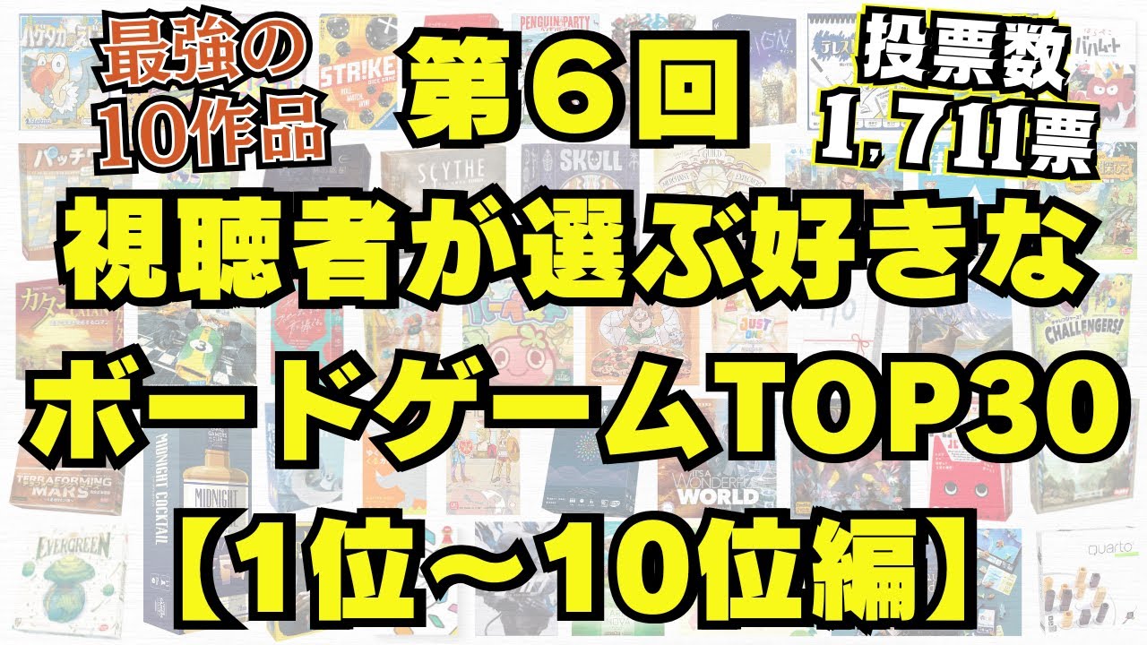 【最強の10作品決定】第6回視聴者が選ぶ好きなボードゲームTOP30【1位～10位編】