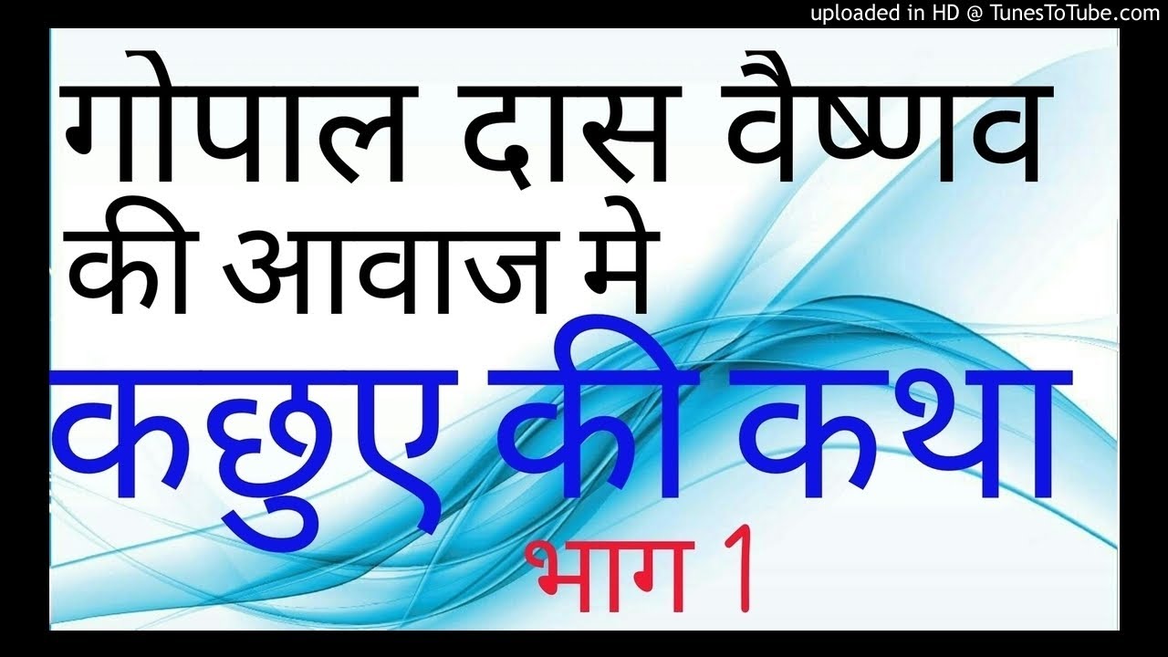 कछुए की कथा भाग 1 गायक गोपाल दास वैष्णव