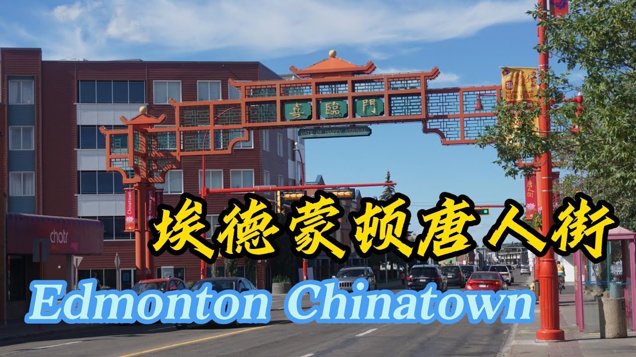 埃德蒙顿唐人街 Edmonton Chinatown | 横贯加拿大自驾 D6