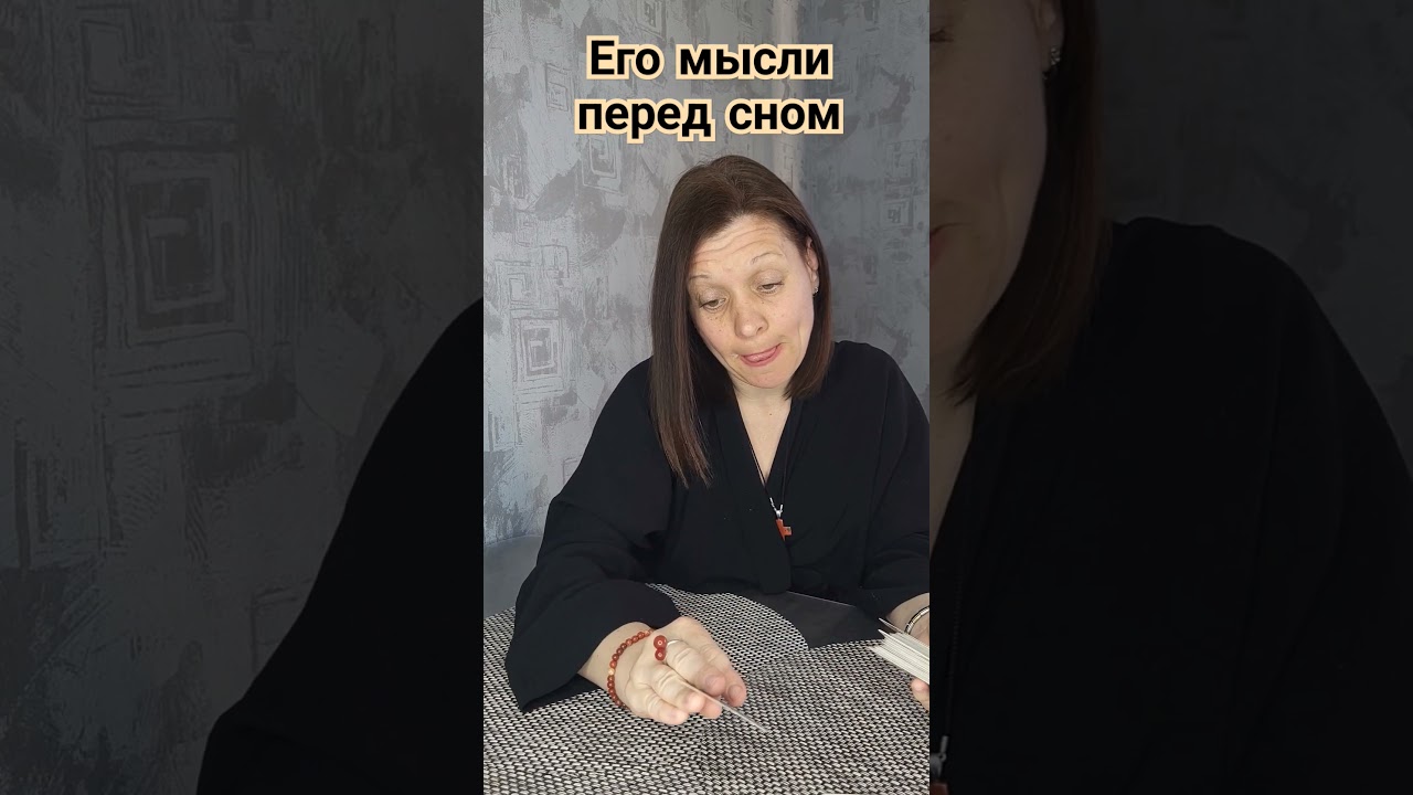 Его мысли перед сном 08.05.24 #мчд #таро #любовь #гадание #таросегодня #tarot #таролог #раскладтаро