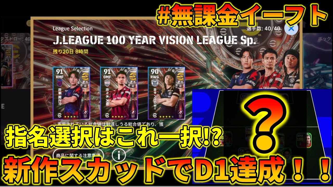 J選択指名に”ガチ”が一人いる件&今回の無課金D1達成スカッドがエグい件【イーフトアプリ2026】
