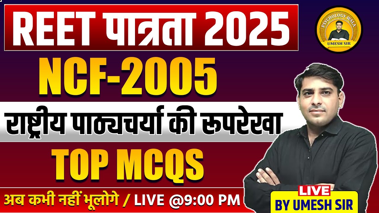 REET पात्रता परीक्षा 2025 ll राष्ट्रीय पाठ्यचर्या रूपरेखा NCF-2005 ll TOP MOST MCQs ll Umesh Sir