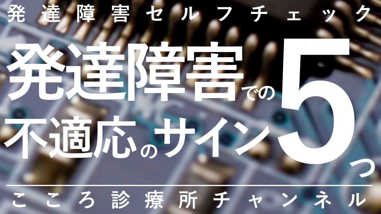 【発達障害】発達障害での不適応のサイン（特徴）5つ【精神科医が12分で説明】ADHD｜自閉症スペクトラム｜精神科