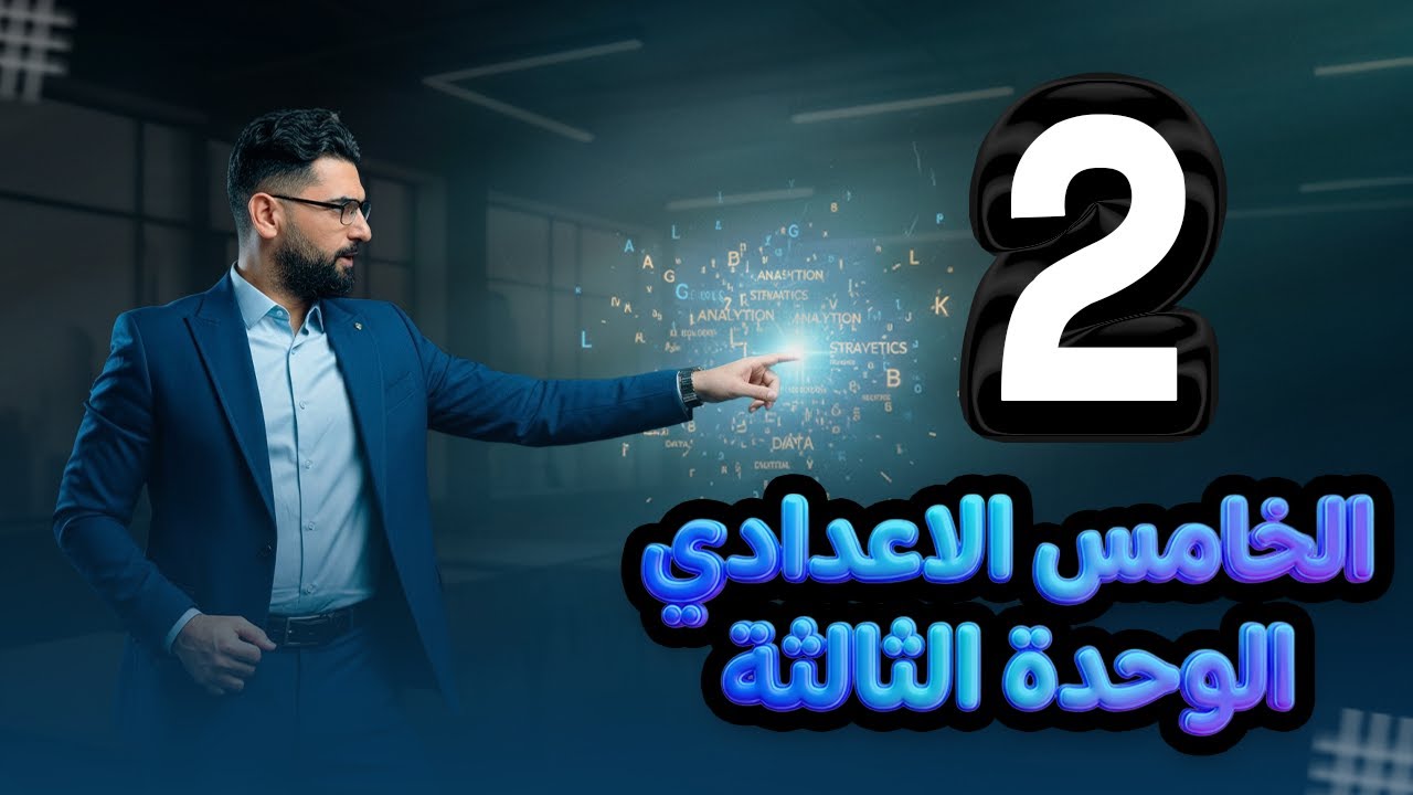 الخامس الاعدادي || الوحدة  3 || المحاضرة 2 || حوت الشمال والباندا الضخم