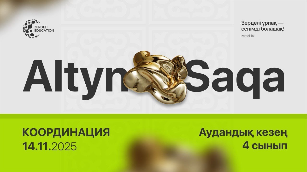 Алтын сақа 4 сынып, координация, аудандық кезең, 2025-2026 оқу жылы