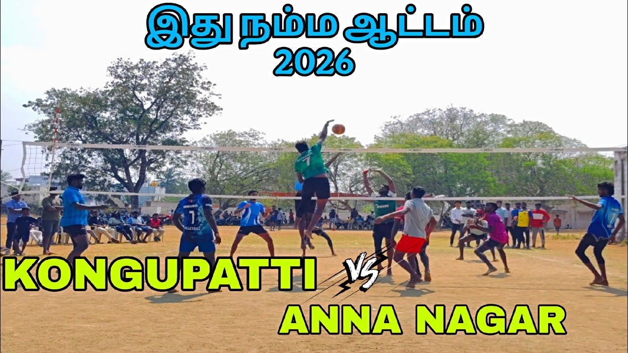 இது நம்ம ஆட்டம் 2026 ‼️ KONGUPATTI 🆚 ANNA NAGAR VOLLEYBALL MATCH ‼️
