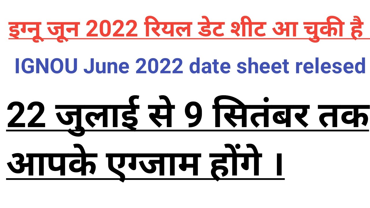 (breaking news)IGNOU July 2022 exam tentative date Sheet released 22 July se 5 September tak