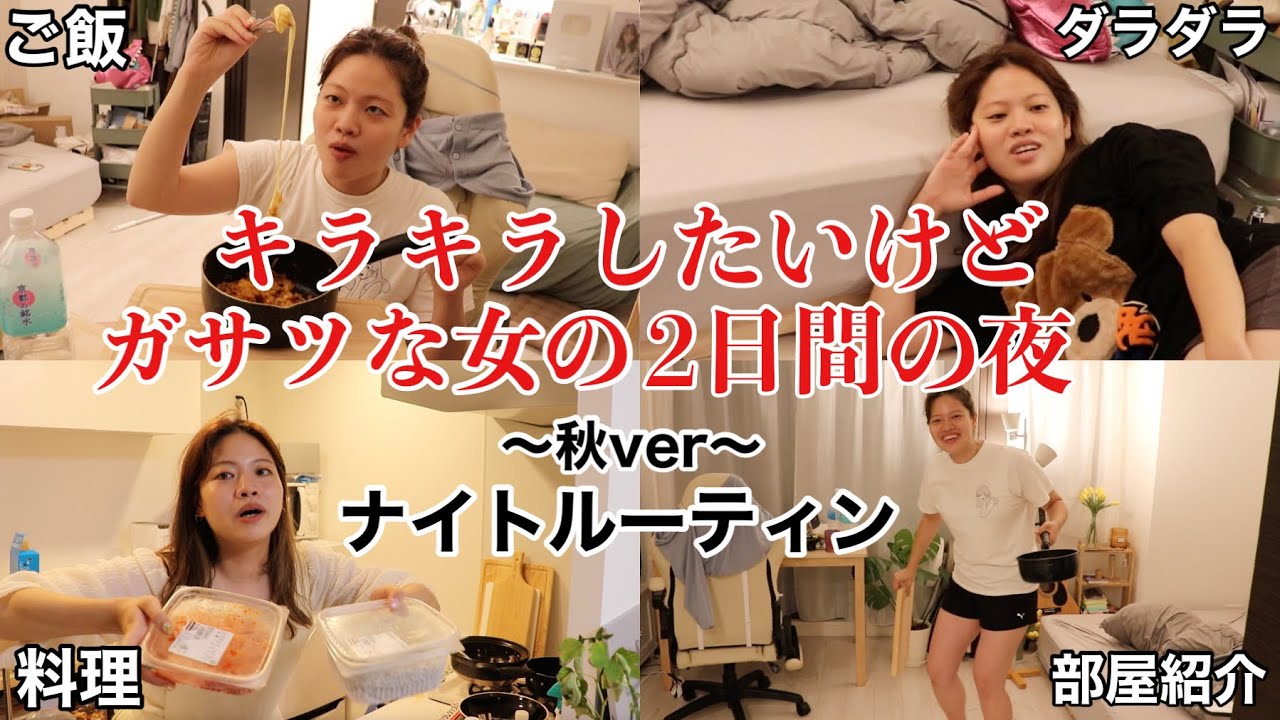 【2日間vlog】まじでなんもしたくない日VSちょっと意識高く頑張りたい日のナイトルーティンwwww🔥🔥🔥🔥
