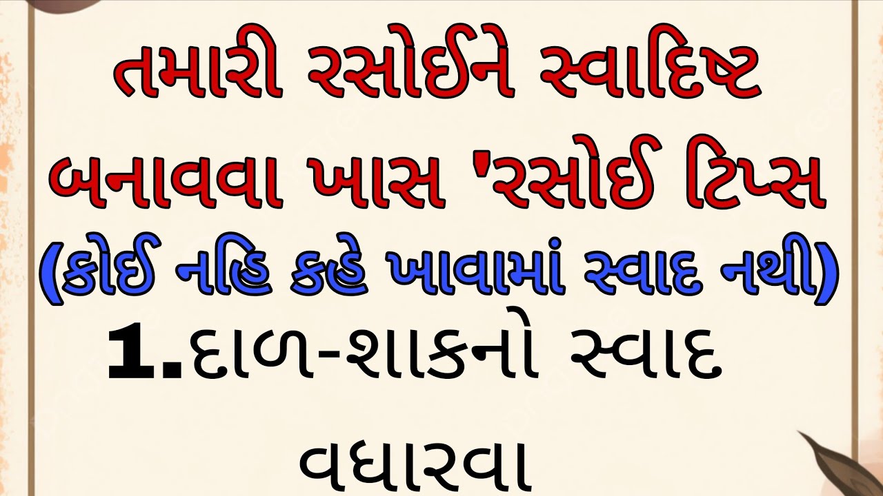  રસોઈને વધુ સ્વાદિષ્ટ બનાવવા ખાસ 'રસોઈ ટિપ્સ' | rasoi tips| kitchen tips gujarati 