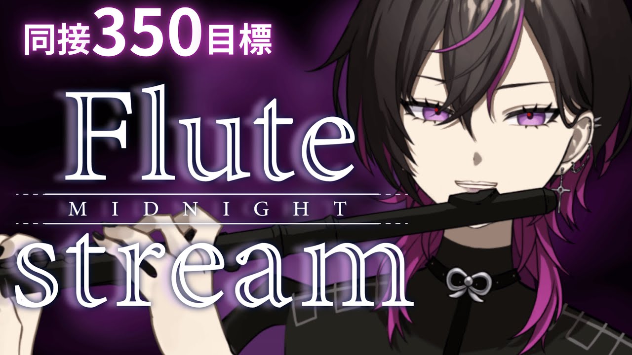 【#flute 】同接目標350名リベンジ🔥音大卒Vのフルート生演奏　#shorts  #凰牙人類攻略