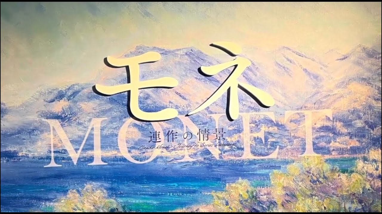 【モネ展】2023.11.8