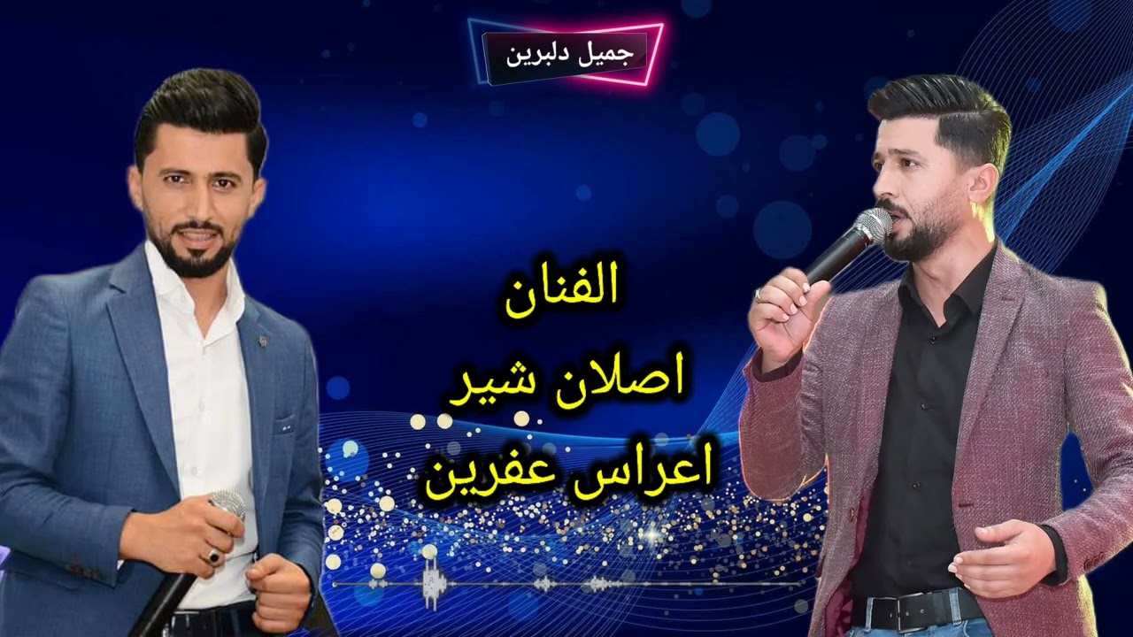 الفنان اصلان شير غنيه قدر راشا مع موال حزين أعراس عفرين 🎤🌹