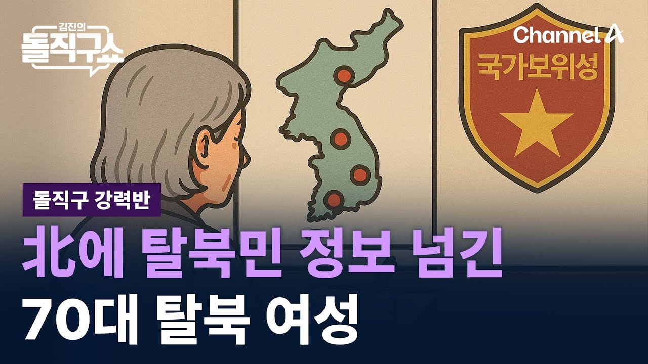 [돌직구 강력반]北에 탈북민 정보 넘긴 70대 탈북 여성 / 채널A / 김진의 돌직구쇼