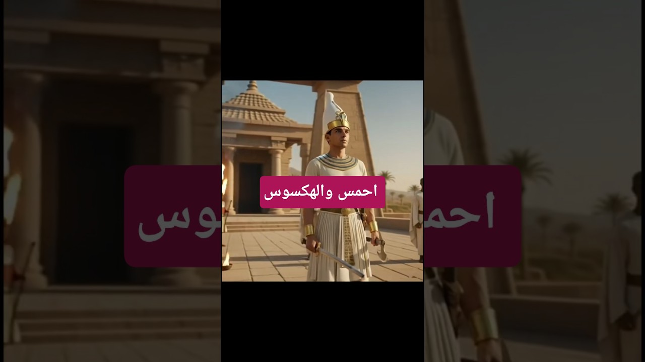 احمس طارد الهكسوس