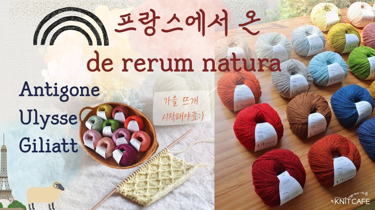 프랑스에서 온 de rerum natura로 시작하는 가을뜨개