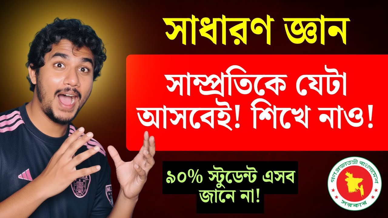 BCS/নিবন্ধন/প্রাইমারি: সাম্প্রতিক GK থেকে Top Common Short Questions!