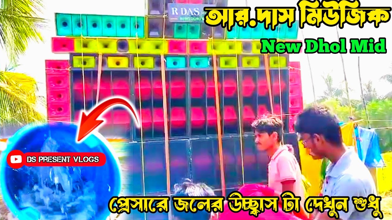 R Das Music🔥King Of Nimtouri😈নতুন সেটাপ নিয়ে কেমন ভয়ঙ্কর প্রেসারে বাজাচ্ছে দেখুন💥@DSPresentVlogs