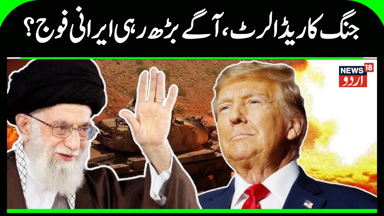 Iran America War: جنگ کا ریڈ الرٹ، آگے بڑھ رہی ایرانی فوج؟ | Ali Khamenei vs Donald Trump | N18G