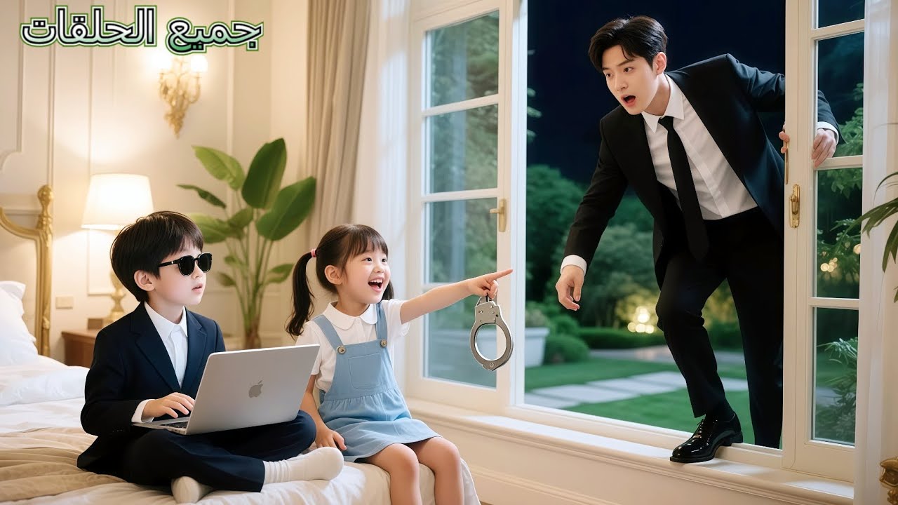 تسلّل الـCEO عبر النافذة، فصُدم برؤية طفلين في غرفته يقولان: 