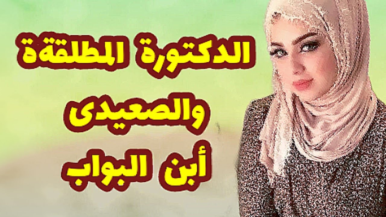 314_الدكتورة المطلقة والصعيدى أبن البواب والى حصل بينهم ماحدش يتوقعه😱💔قصص واقعية