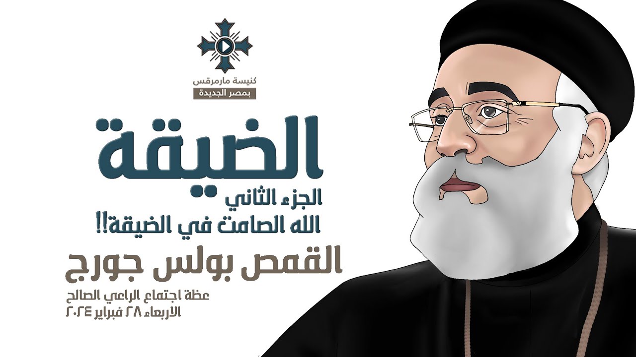 الضيقة 2 - صمت الله في الضيقة  - ابونا بولس جورج - اجتماع الراعي الصالح - الاربعاء 28 فبراير 2024