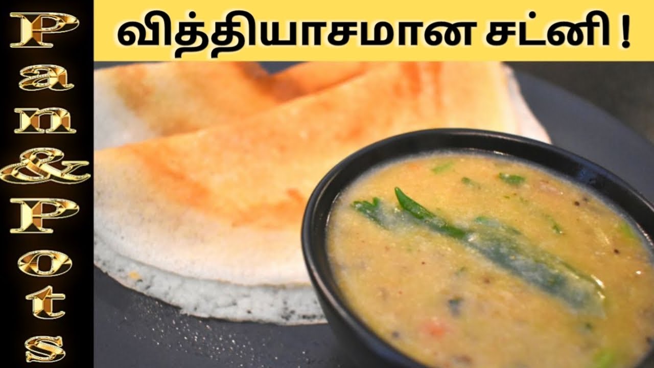 வித்தியாசமான சட்னி || All in 1 chutney recipe || Tasty & different chutney recipe for breakfast