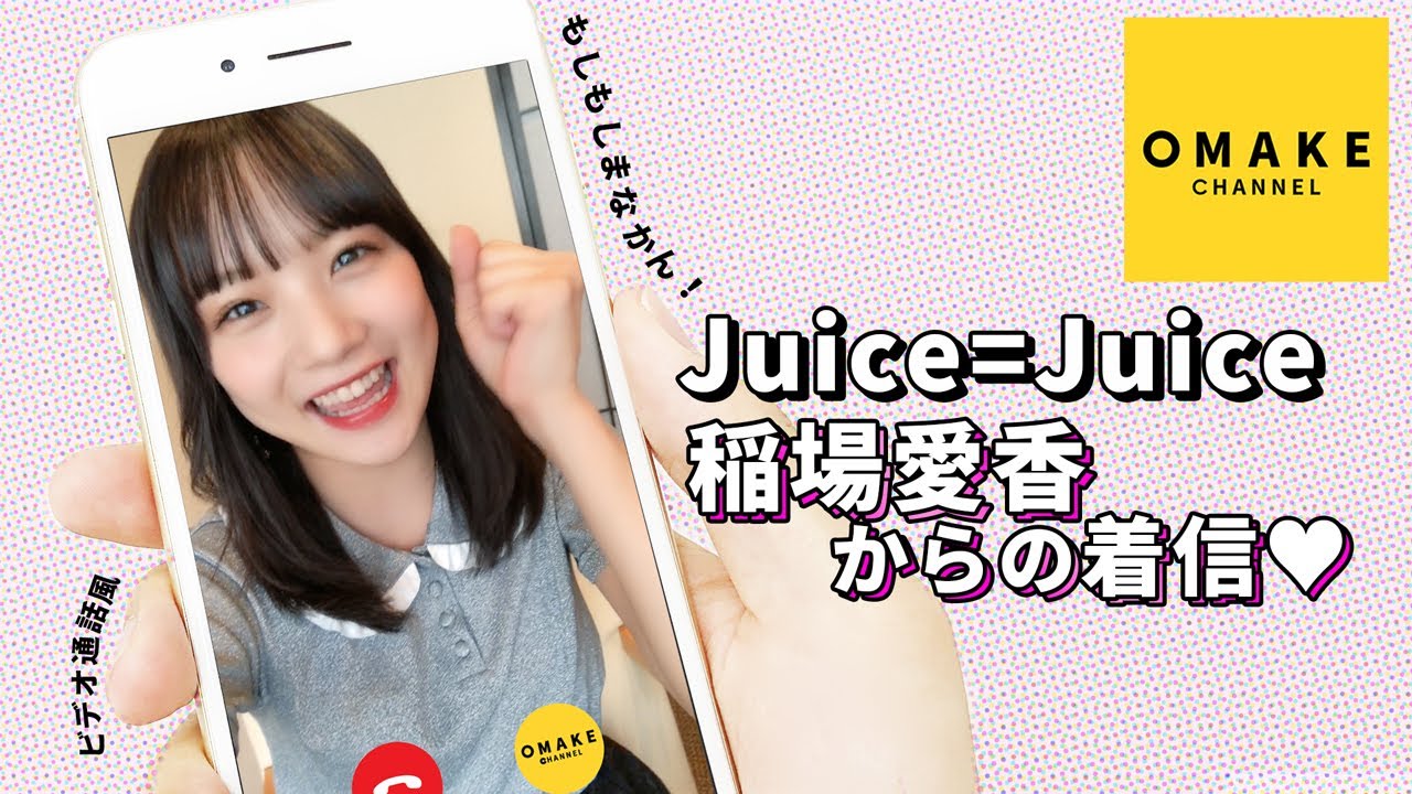 Juice=Juice《ビデオ通話》稲場愛香からの着信！（スマートフォン視聴推奨）