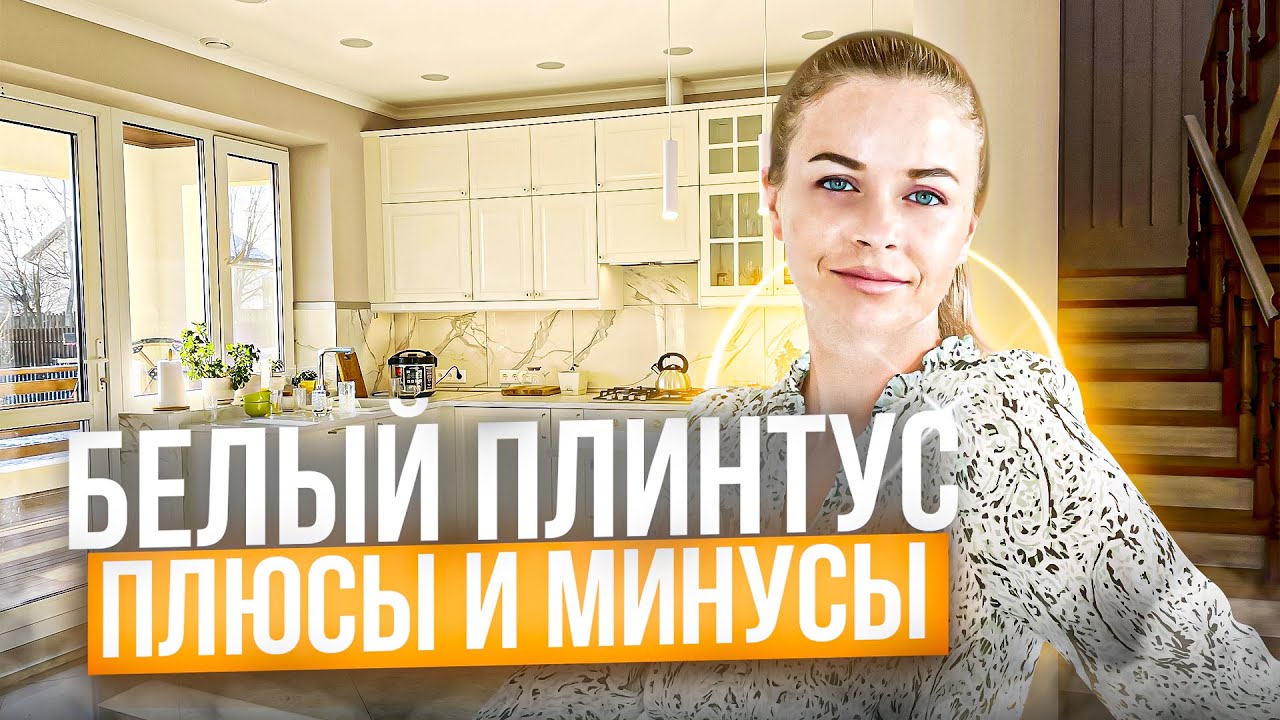 Белый плинтус: стоит ли? Наши провалы при монтаже!