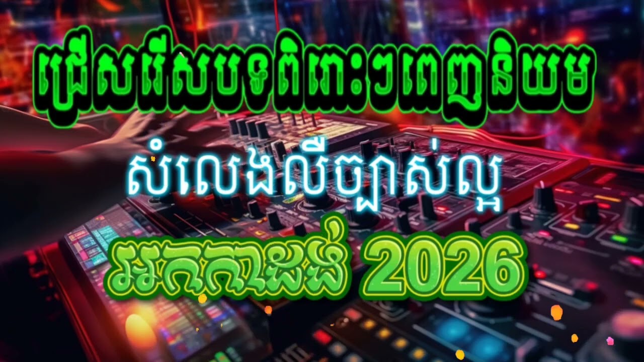 ជ្រើសរើសបទពិរោះពេញនិយម