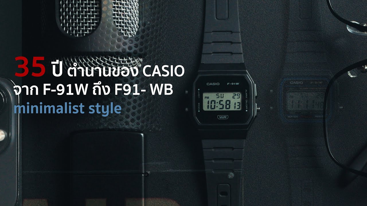 35 ปี ตำนานของ CASIO จาก F-91W ถึง F-91WB minimalist style