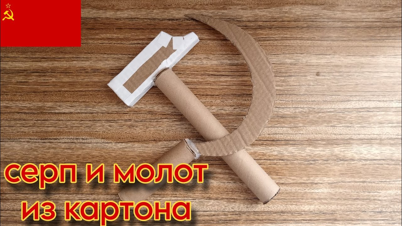 как сделать серп и молот из картона