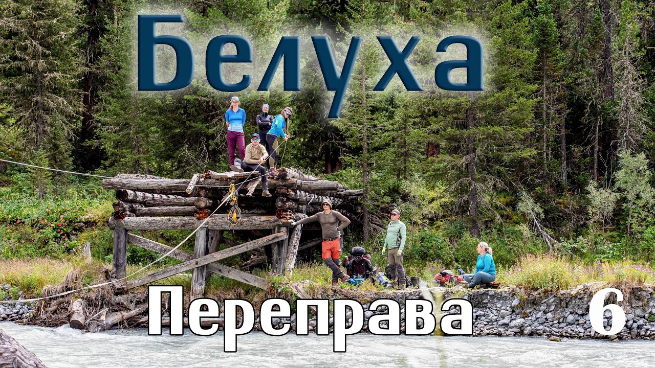 Белуха, нижний лагерь. Переправа через реку Белая Берель. Казахстан. 6 серия.