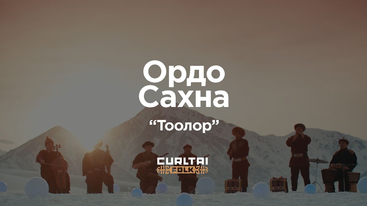 Ордо Сахна - Тоолор