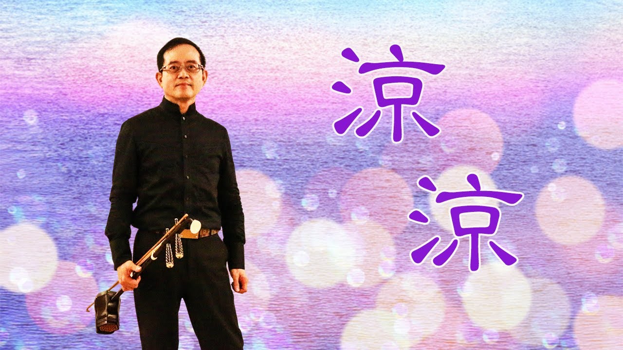 孫文軒二胡｜涼涼 (三生三世十里桃花片尾曲)｜Sun Wen-Xuan Erhu