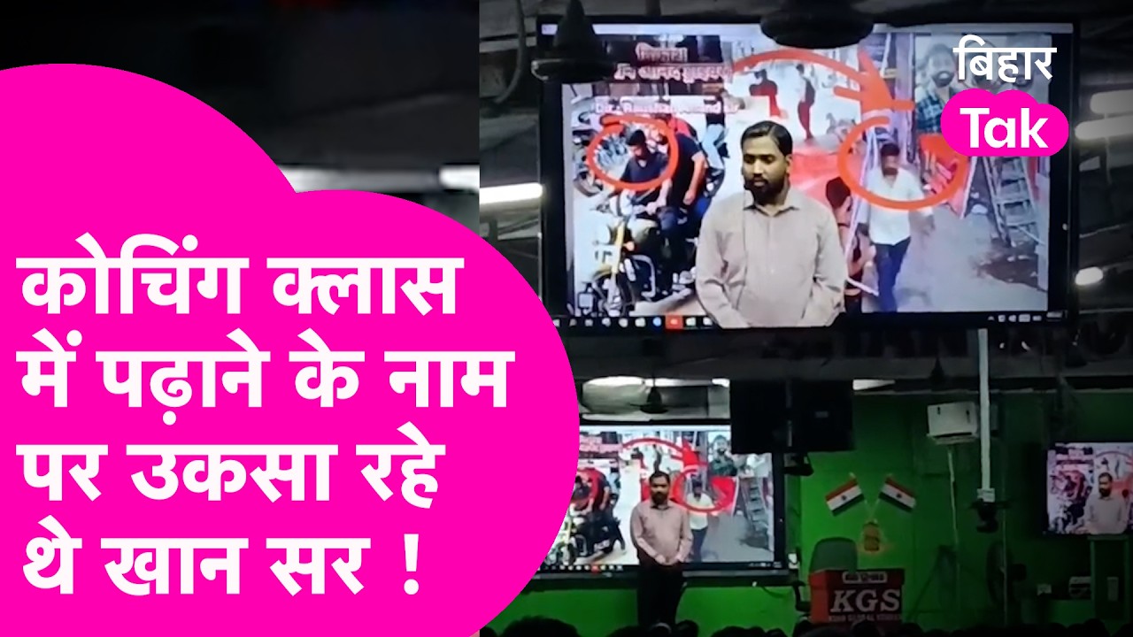 Khan Sir Coaching Class में छात्रों को दिखा रहे थे हमले का Video, उकसाने की कर रहे थे कोशिश