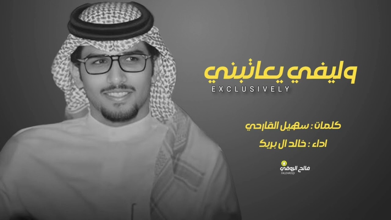 وليفي يعاتبني (حصريا) | خالد ال بريك & سهيل القارحي  