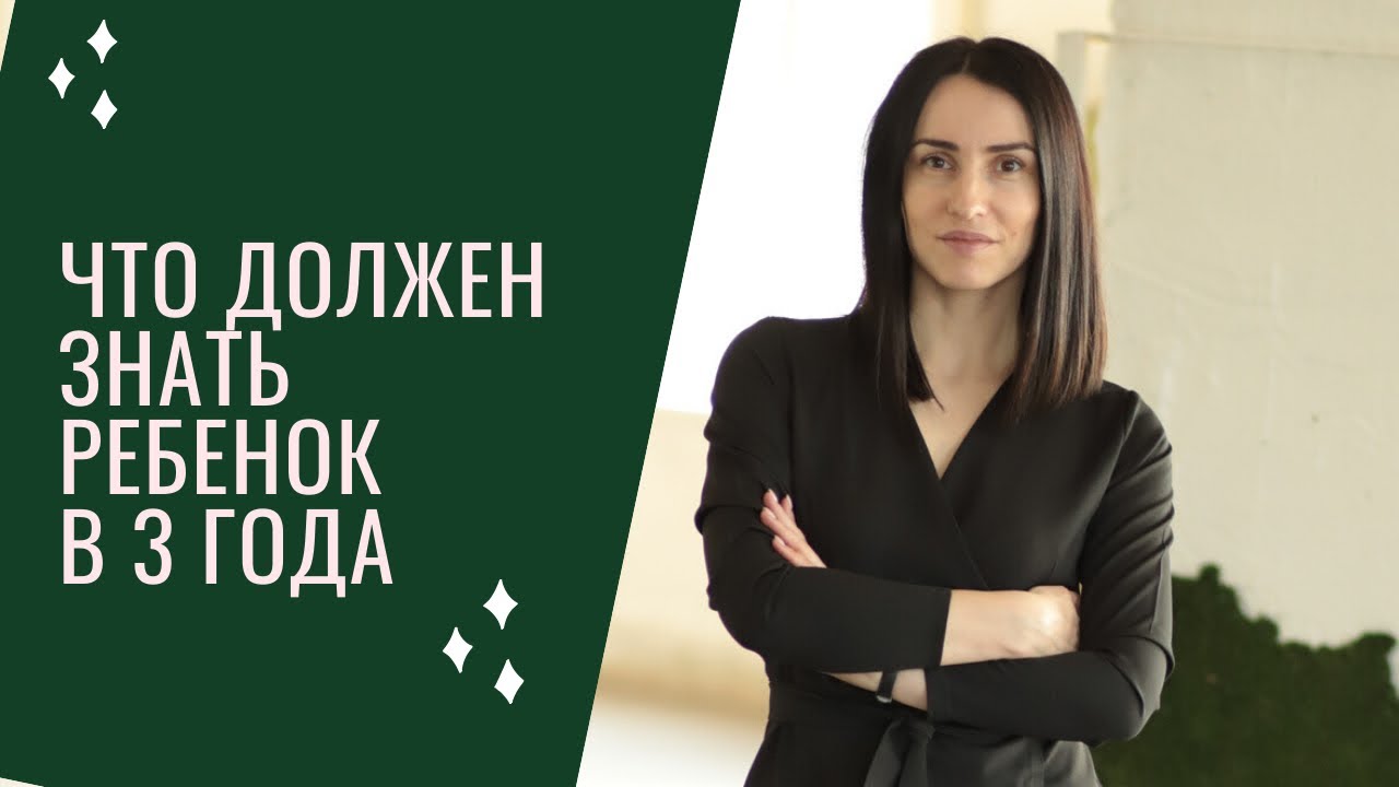 Что должен знать ребёнок в 3 года?