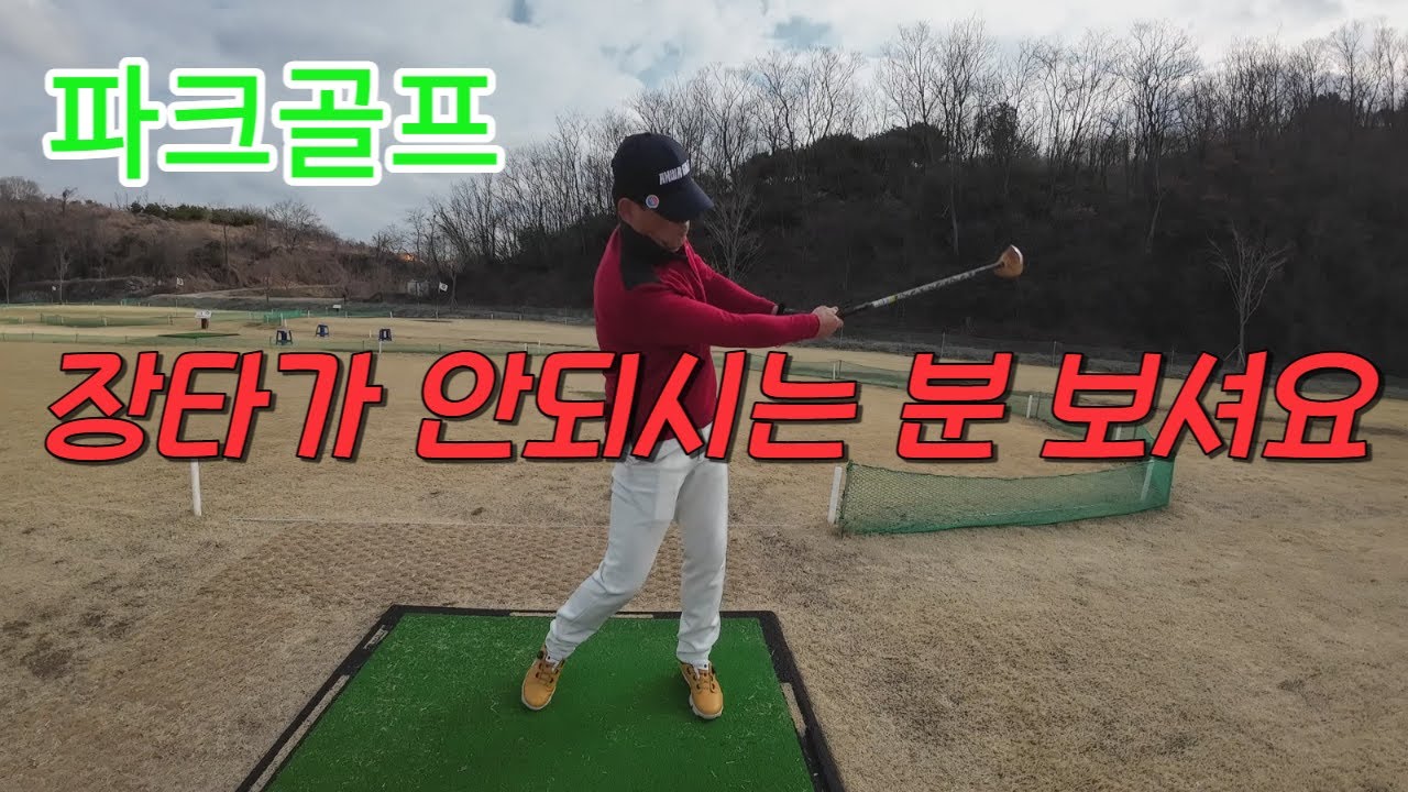 파크골프(Park Golf) 장타를 못쳐서 비거리가 안나올때 교정 방법. 코킹,체중이동,팔로우스루 체크하기. パークゴルフ