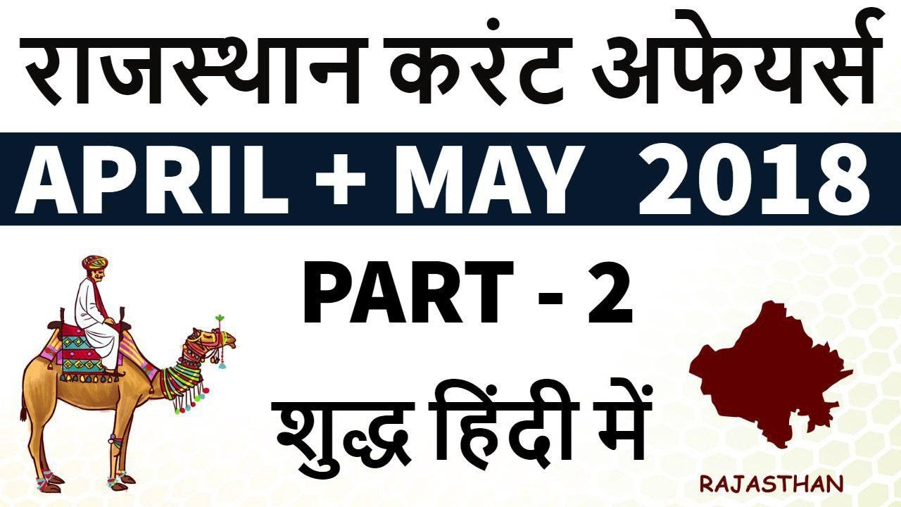 राजस्थान करंट अफेयर्स 2018 - Rajasthan Current Affairs April-May 2018 Part-2 for RAS RPSC LDC SI