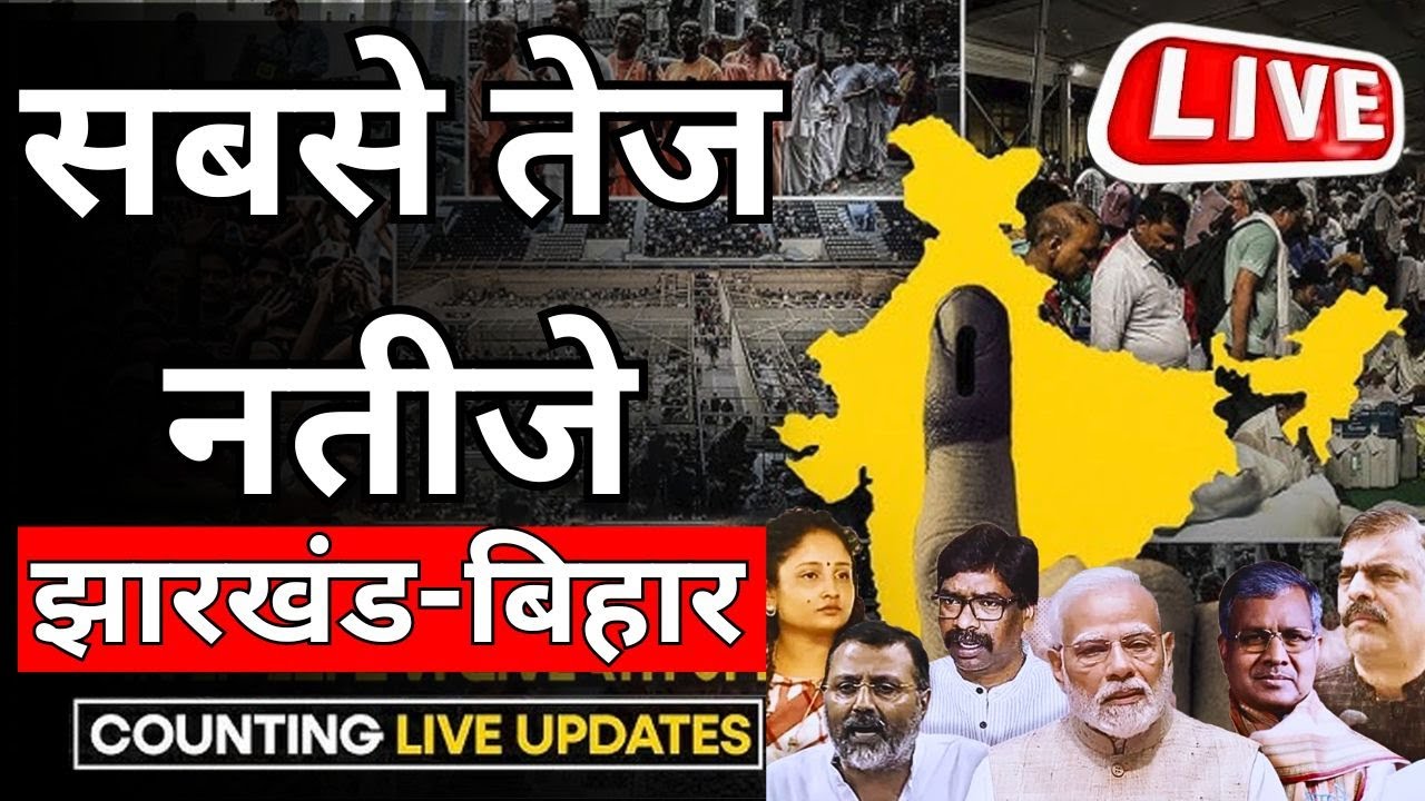 रूझान अब बदलने लगा नतीजो में, देखिए कौन-कौन मना रहा जीत का जश्न