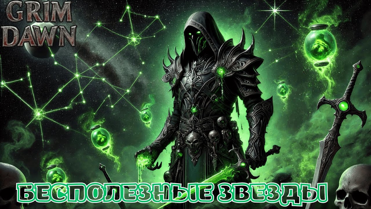 Grim Dawn: Про бесполезные созвездия 3-его тира, которые зачем то рекомендуют брать 