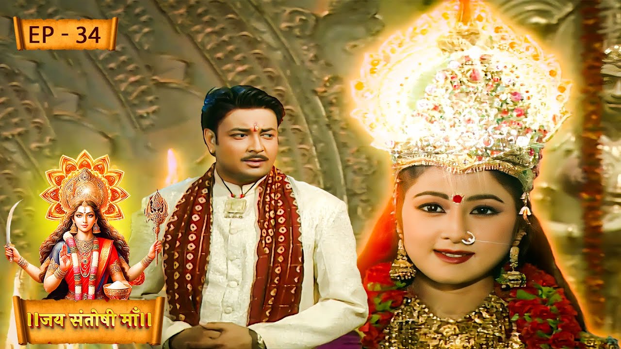 माता संतोषी की कृपा से लौटी भोला की याददाश्त | Jai Santoshi Maa | Ep - 34 | Kirti Gaikwad |