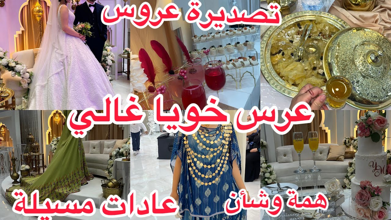 عرس خويا عزيز غالي🇫🇷❤️تزوج مع اميرة من  🇩🇿❤️🥹تصديرة 2025عادات وتقاليد مسيلة شطيح ورديح 🥳