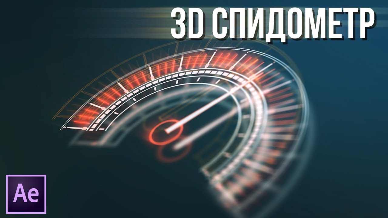 #014 | 3D СПИДОМЕТР В AFTER EFFECTS [AE]