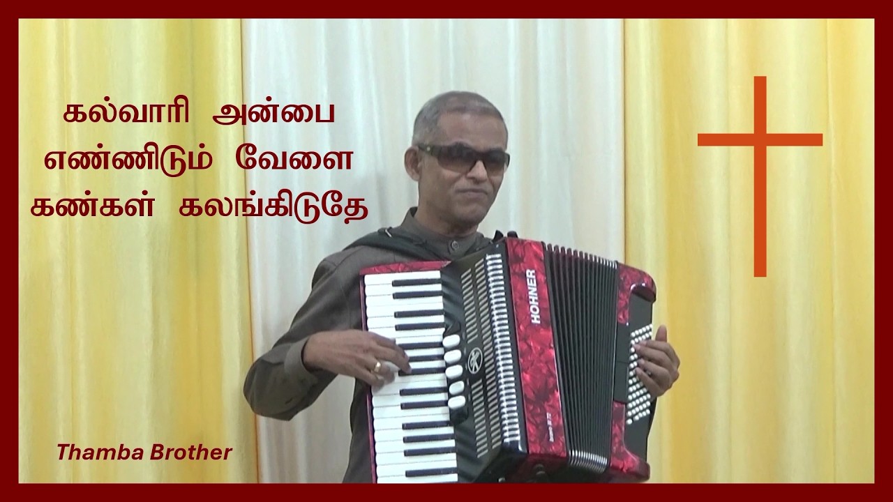 கல்வாரி அன்பை எண்ணிடும் வேளை Kalvari Anbai