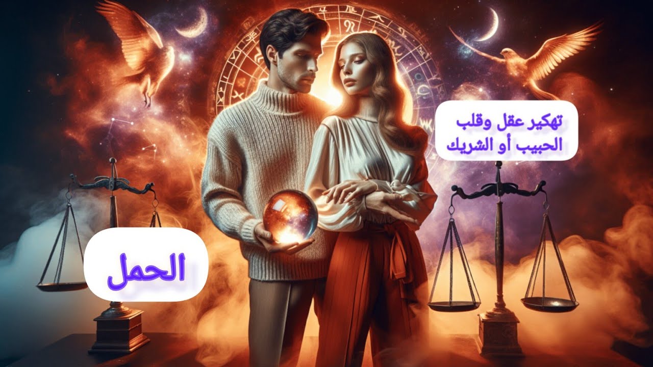 الحمل♈ قراءة عاطفية مفصلة 💘تهكير شامل لعقل🧠 وقلب💗 الشريك أو الحبيب