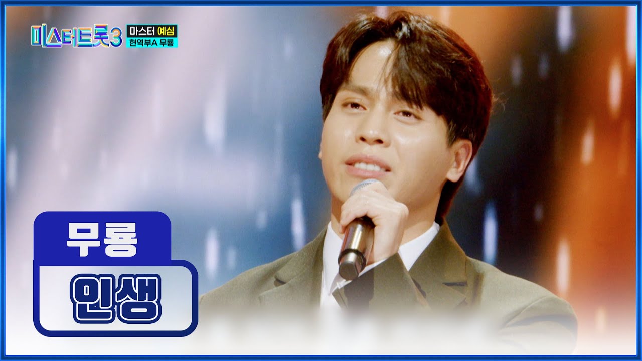 찐한 감성에 취하게 만드는💫 무룡의 ‘인생’♬ TV CHOSUN 241226 방송 | [미스터트롯3 – 2회] | TV조선