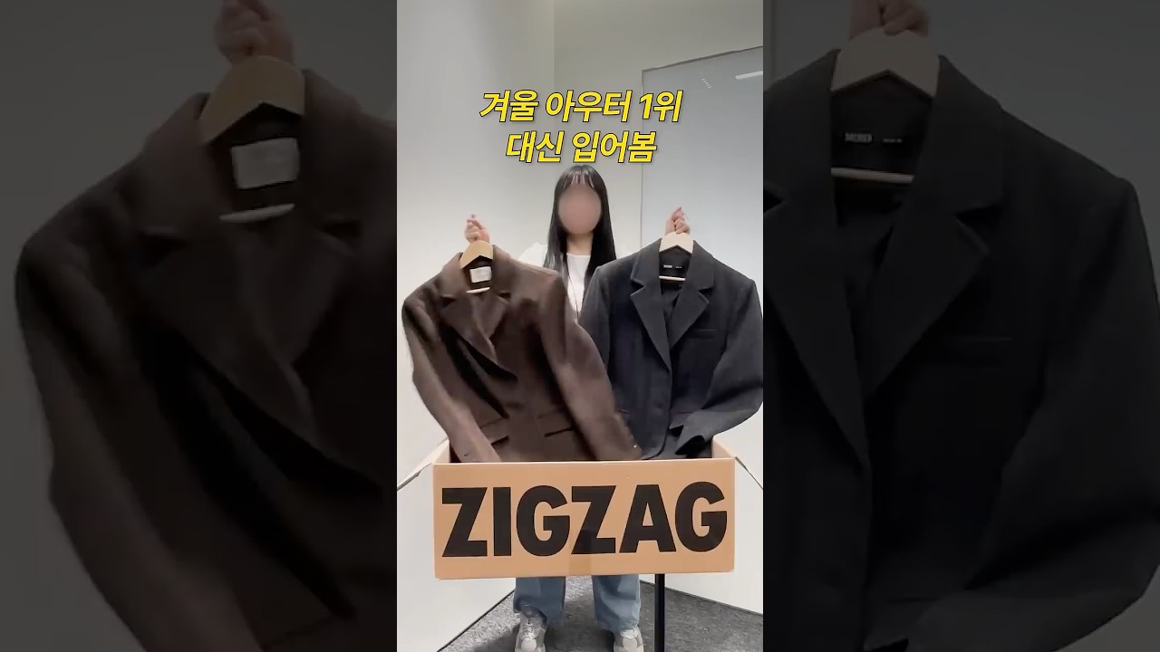 지그재그 1위 겨울 아우터 입어보기 [직장인 교복] 18탄 #울자켓 #출근룩